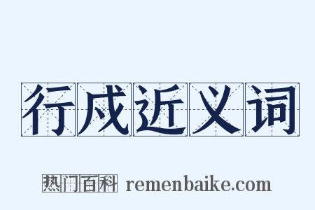 行戍近义词是什么意思的图片